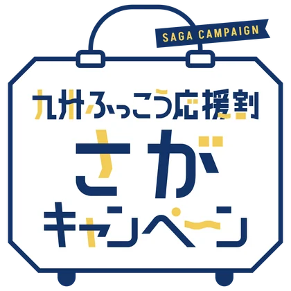 九州ふっこう応援割さがキャンペーン